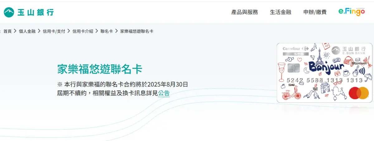 ▲確定與家樂福分手了！玉山銀行今（5）日宣布，家樂福聯名卡合約將於2025年8月30日屆期，3月下旬陸續換發玉山Unicard。（圖／擷取自玉山銀行網站）