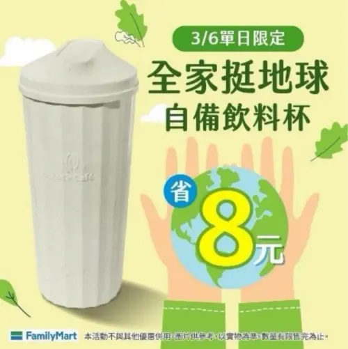 ▲全家使用環保杯每杯可扣8元。（圖／全家提供）