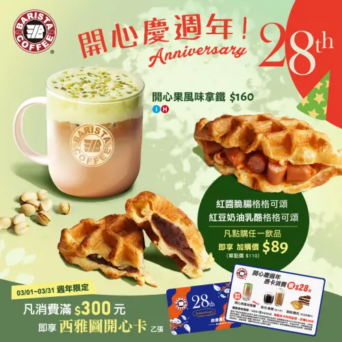 ▲西雅圖咖啡憑28週年開心優惠卡「現折28元」！大杯美式、拿鐵、蛋糕、麵包都有折扣。（圖／翻攝自西雅圖咖啡FB）　