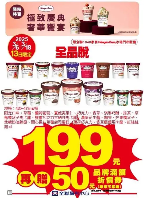 ▲全聯哈根達斯全系統口味特賣1桶199元。（圖／取自全聯福利中心 - 前金自強二店）