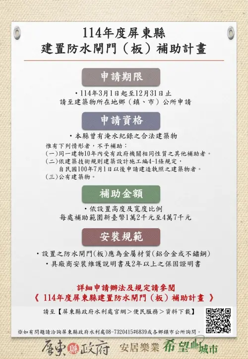 ▲114年度屏東縣建置防水閘門（板）補助計畫，申請資格、補助金額一次看。（圖／屏東縣水利處提供）