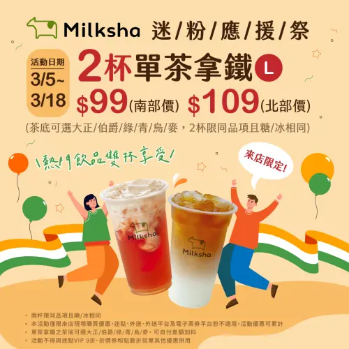 清心、先喝道買一送一38婦女節手搖優惠!大苑子10元、迷客夏29元 ▲迷客夏3月四大優惠!2杯大杯單茶拿鐵99元起、「茶拿鐵29元」加價購。(圖/迷客夏提供)