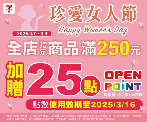 7-11自3月7日起至3月9日,消費滿250元加贈25點。(圖/7-11提供) ▲7-11自3月7日起至3月9日,消費滿250元加贈25點。(圖/7-11提供)