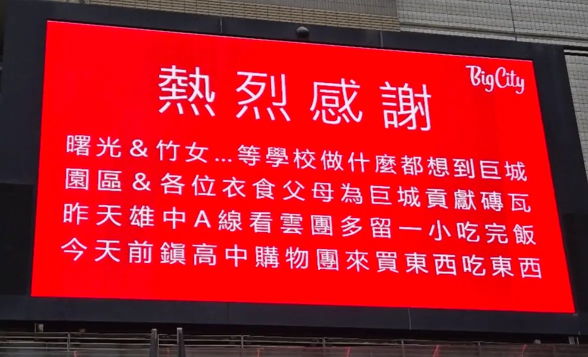 ▲巨城百貨大動作歡迎雄中，今（6）日再次使用電視牆感謝新竹學校，緩解在地學生吃醋的心情。（圖／巨城百貨臉書）