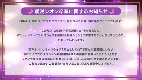 ▲hololive 二期生紫咲詩音(紫咲シオン)宣布 2025 年 4 月 26 日(星期六)畢業。(圖/X@hololive) ▲hololive 二期生紫咲詩音(紫咲シオン)宣布 2025 年 4 月 26 日(星期六)畢業。(圖/X@hololive)