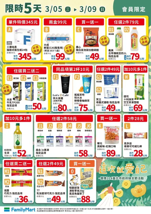 ▲全家會員優惠是3月5日至3月9日。（圖／業者提供）