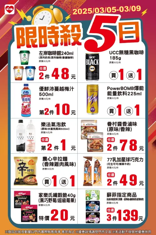 ▲萊爾富門市「限時殺5日」是3月5日至3月9日。（圖／業者提供）