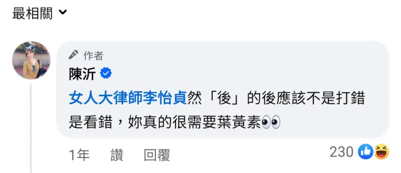 ▲陳沂前年5月開戰名嘴律師李怡貞,卻因為擅自擷圖轉載發業配文,並嘲笑對方錯字需要改善視力,遭提告起訴。(圖/翻攝陳沂臉書)