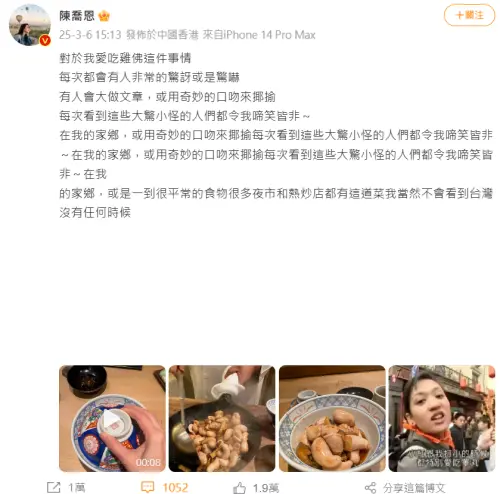 陳喬恩吃「雞佛」被中國人嫌噁!她挺台灣美食開嗆:去看看世界吧 ▲陳喬恩吃「雞佛」被中國人嫌噁!她挺台灣美食開嗆:去看看世界吧(圖/陳喬恩微博)