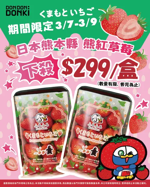 ▲Donki唐吉軻德日本熊本縣熊紅草莓特價299元。（圖／取自粉專）