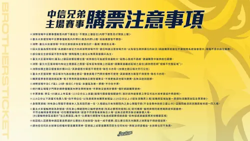 2025年中信兄弟主場購票注意事項。(圖/中信兄弟提供) ▲2025年中信兄弟主場購票注意事項。(圖/中信兄弟提供)