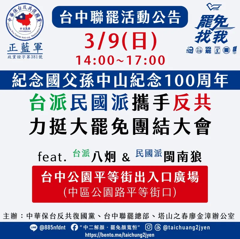 ▲罷團9日下午將在台中公園舉辦首場聯合造勢活動。(圖/罷團提供,2025.03.07)