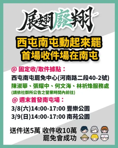 ▲「展翅廢翔」除了擺攤連署點，還有4位綠營議員服務處提供地點。（圖／罷團提供，2025.03.07）