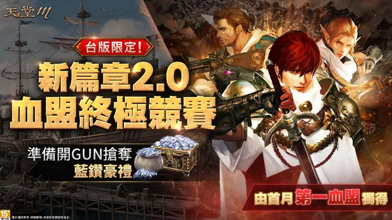 ▲《天堂M》台版專屬「新篇章2.0 血盟終極競賽」藍鑽好禮等你拿，快號召盟友回歸爭奪最強血盟吧！（圖／遊戲橘子提供）