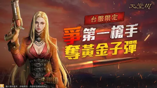 ▲《天堂M》台服限定「新篇章2.0 魔法子彈狙擊排行榜」,巔峰槍手之戰即將引爆。(圖/遊戲橘子提供) ▲《天堂M》台服限定「新篇章2.0 魔法子彈狙擊排行榜」,巔峰槍手之戰即將引爆。(圖/遊戲橘子提供)