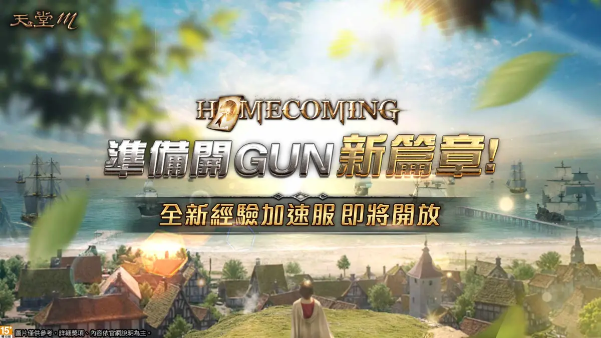 ▲《天堂M》迎接上半年最大改版，全新經驗加速服即將開放！（圖／遊戲橘子提供）