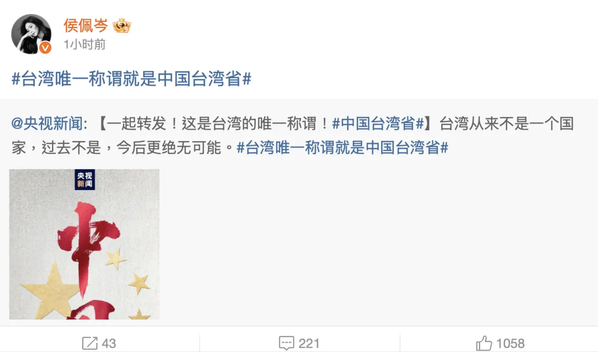 ▲侯佩岑等藝人在微博轉發文章，寫下「台灣唯一稱謂就是中國台灣省」，對此陸委會將依法進行調查。（圖／翻攝自侯佩岑微博）