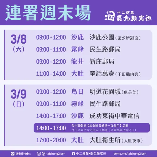 ▲中二「解顏行動」公布明後天的擺攤連署地點。（圖／罷團提供，2025.03.07）