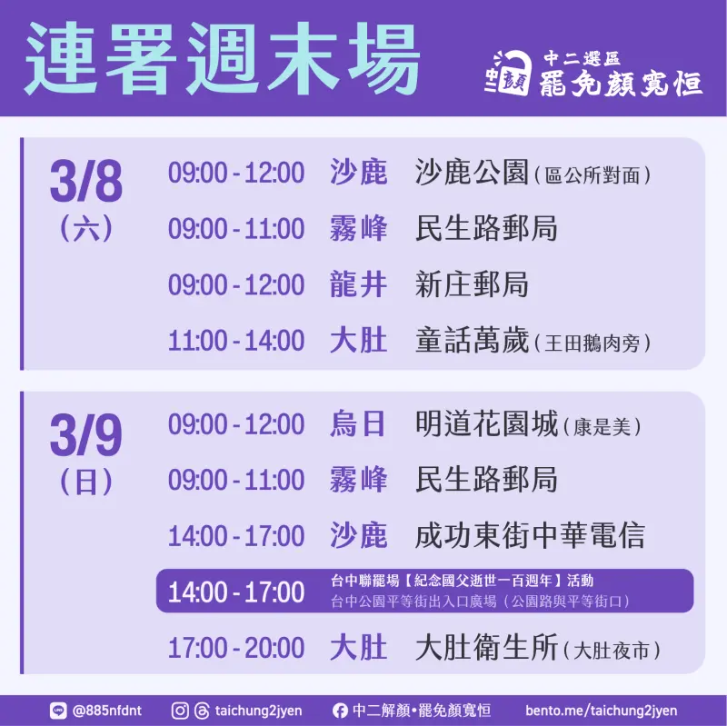 ▲中二「解顏行動」公布明後天的擺攤連署地點。(圖/罷團提供,2025.03.07)