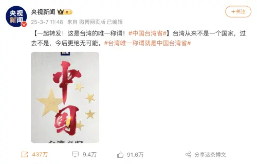 ▲中國官媒央視在微博發文帶頭呼籲網友一起轉發「台灣唯一稱謂就是中國台灣省」。（圖／翻攝自微博）