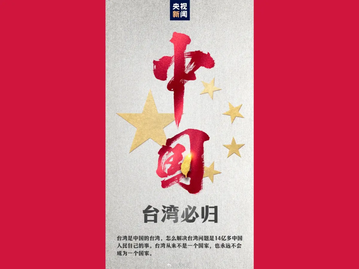 ▲中國官媒央視在微博發文帶頭呼籲網友一起轉發「台灣唯一稱謂就是中國台灣省」。（圖／翻攝自微博）