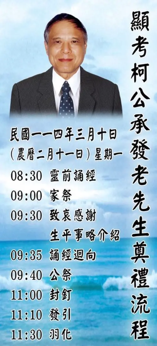 柯爸告別式流程曝光 ▲柯爸告別式流程曝光,預計上午9時家祭、11時30分火化。(圖/民眾黨新竹黨部提供)