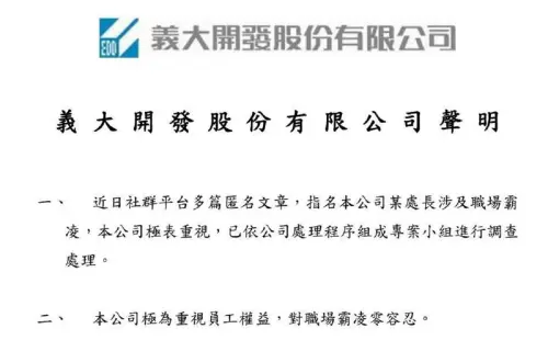 ▲高雄義大世界爆職場霸凌,義大開發發表聲明表示將組專案小組調查。(圖/義大開發提供) ▲高雄義大世界爆職場霸凌,義大開發發表聲明表示將組專案小組調查。(圖/義大開發提供)