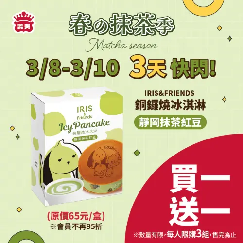 義美食品IRIS&FRIENDS銅鑼燒冰淇淋買一送一。(圖/義美食品提供) ▲義美食品IRIS&FRIENDS銅鑼燒冰淇淋買一送一。(圖/義美食品提供)