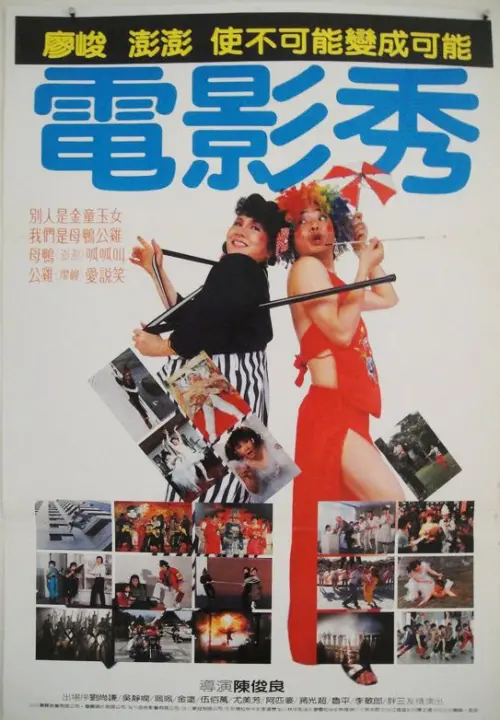 ▲廖峻(右)與澎澎合演的《電影秀》曾經在全台各地大熱賣,片商大賺,但情節鬆散,備受影評詬病。(圖/摘自HKMDB) ▲廖峻(右)與澎澎合演的《電影秀》曾經在全台各地大熱賣,片商大賺,但情節鬆散,備受影評詬病。(圖/摘自HKMDB)