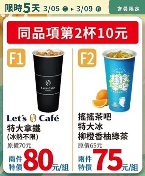 ▲全家至3月9日，指定飲品第2杯10元。（圖／業者提供）