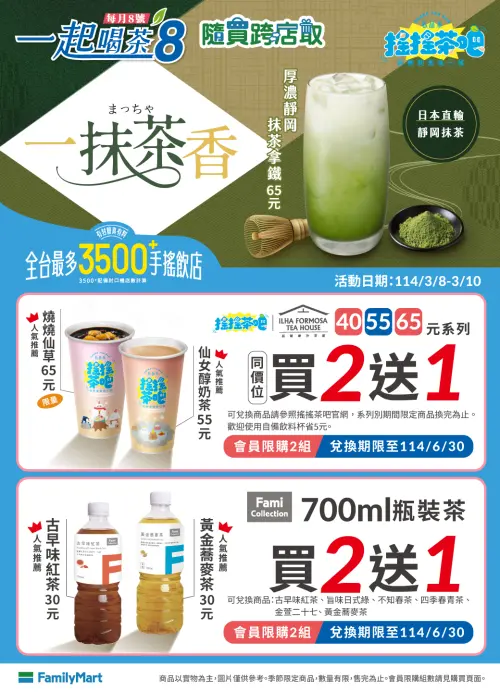 ▲全家APP「一起喝茶8」茶飲買2送1。(圖/業者提供) ▲全家APP「一起喝茶8」茶飲買2送1。(圖/業者提供)
