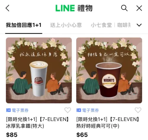 ▲LINE禮物有7-11電子票券，可送禮自用，形同另類寄杯。（圖／翻攝畫面）