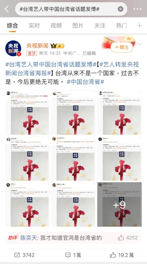 20台星轉發「一個中國」!央視全截圖施壓 微博自嗨:班導點名囉 ▲央視把所有台灣藝人轉發「一個中國」海報的貼文都一一截圖列出來,讓大家清楚知道還有哪些人沒轉,藉此施壓。(圖/翻攝自微博)
