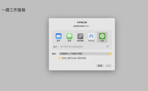 備忘錄協作。(圖/螢幕截圖) ▲備忘錄協作。(圖/螢幕截圖)