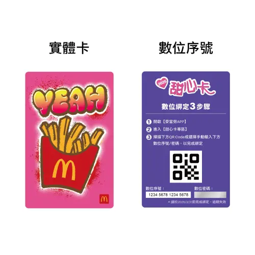2025「麥當勞甜心卡」怎麼買、怎麼用?數位綁定攻略、期限一次看 ▲2025麥當勞甜心卡內含「實體甜心卡乙張+數位序號乙組」。(圖/台灣麥當勞提供)