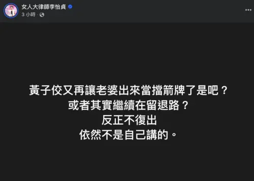 ▲律師李怡貞在臉書上開嗆黃子佼。(圖/女大律師 李怡貞 臉書) ▲律師李怡貞在臉書上開嗆黃子佼。(圖/女大律師 李怡貞 臉書)