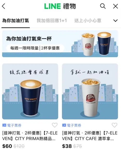 ▲「LINE禮物」推出周一打氣咖啡,7-11電子票券可送禮自用,形同另類寄杯。(圖/翻攝畫面) ▲「LINE禮物」推出周一打氣咖啡,7-11電子票券可送禮自用,形同另類寄杯。(圖/翻攝畫面)