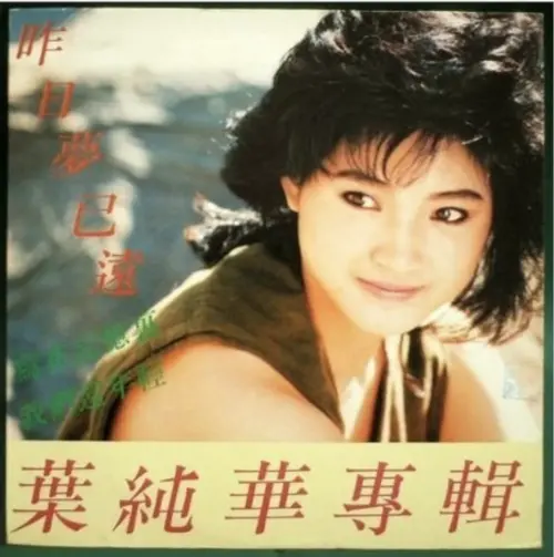 ▲方季惟曾以本名葉純華出過專輯,但主打歌曲風太過老派,沒能讓她脫穎而出,直到換公司、改成青春玉女的路線,才大紅大紫。(圖/摘自豆瓣) ▲方季惟曾以本名葉純華出過專輯,但主打歌曲風太過老派,沒能讓她脫穎而出,直到換公司、改成青春玉女的路線,才大紅大紫。(圖/摘自豆瓣)