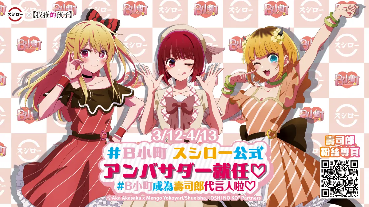 ▲動漫《我推的孩子》B小町成「台灣壽司郎」最新代言人！9款Q版壓克力立牌、14款Q版貼紙、9款Q版吊飾，3月12日起開搶32款周邊，並抽獎透明小包包；3款聯名甜點及6間主題店一覽。（圖／台灣壽司郎提供）
