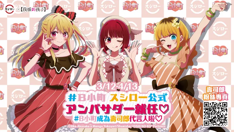 ▲動漫《我推的孩子》B小町成「台灣壽司郎」最新代言人！9款Q版壓克力立牌、14款Q版貼紙、9款Q版吊飾，3月12日起開搶32款周邊，並抽獎透明小包包；3款聯名甜點及6間主題店一覽。（圖／台灣壽司郎提供）