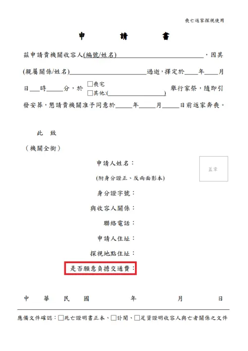 獨/柯奔喪有特權嗎?名人免銬慣例 戒護「素人」得搭小黃 ▲收容人家屬代為申請奔喪,申請書要填寫是否願意負擔交通費。(圖/翻攝法務部網頁)