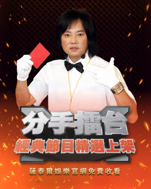 ▲宣布中午12時已上架官方授權的《分手擂台》「節目精選30集」免費看