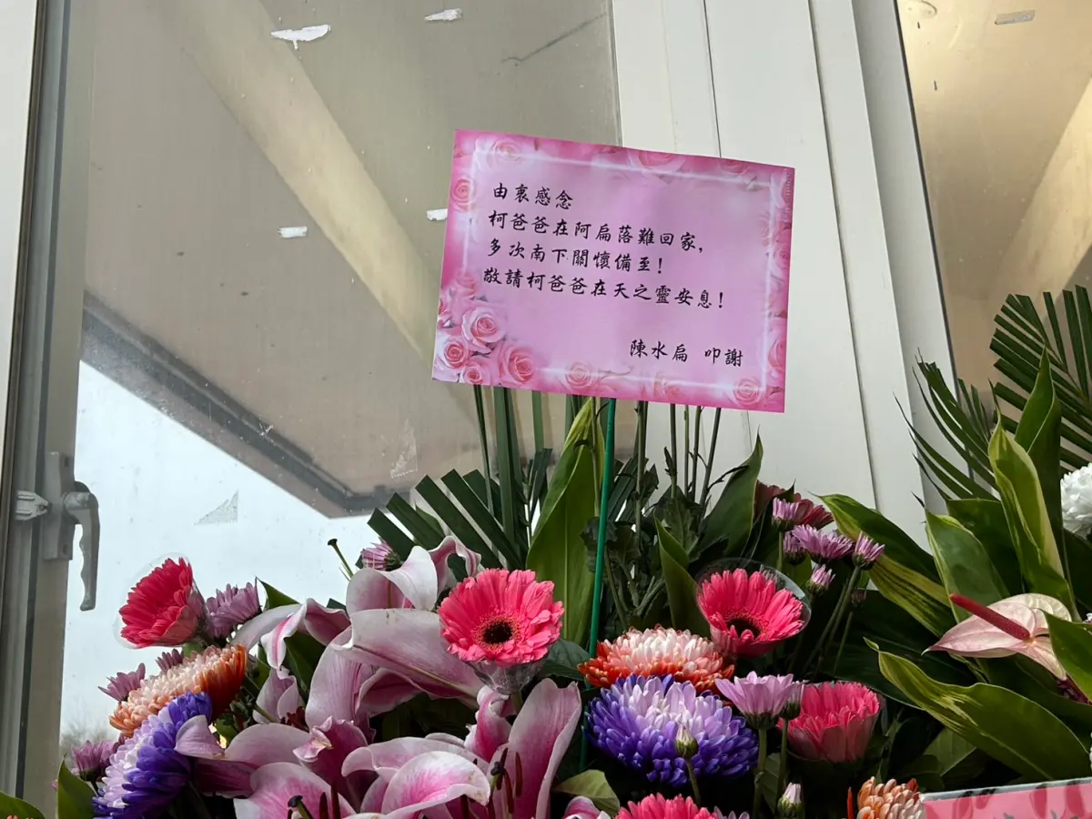 ▲柯爸告別式現場有不少政界人士送來的花籃，前立委郭正亮認為，看來看去只有前總統陳水扁最會做人，他不怕賴清德。（圖／記者李政龍攝影）