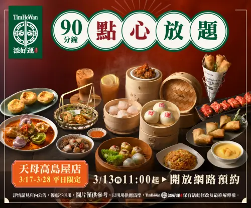 台北等到「添好運吃到飽」666元!天母高島屋3/13網路訂位一次看 ▲添好運加開天母高島屋店「90分鐘點心放題」。(圖/翻攝自添好運FB)