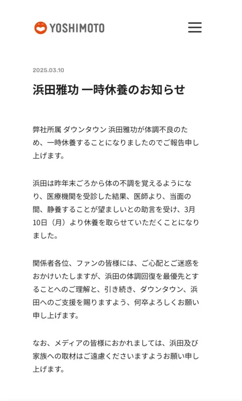 濱田雅光所屬公司吉本興業今天(10日)發表聲明,宣布他將停工休養,回歸時間未定。(圖/X) ▲濱田雅光所屬公司吉本興業今天(10日)發表聲明,宣布他將停工休養,回歸時間未定。(圖/X)