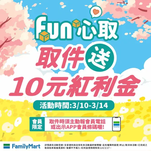 ▲全家便利商店即起至3月14日限定,取件贈送10元購物金。(圖/全家提供) ▲全家便利商店即起至3月14日限定,取件贈送10元購物金。(圖/全家提供)