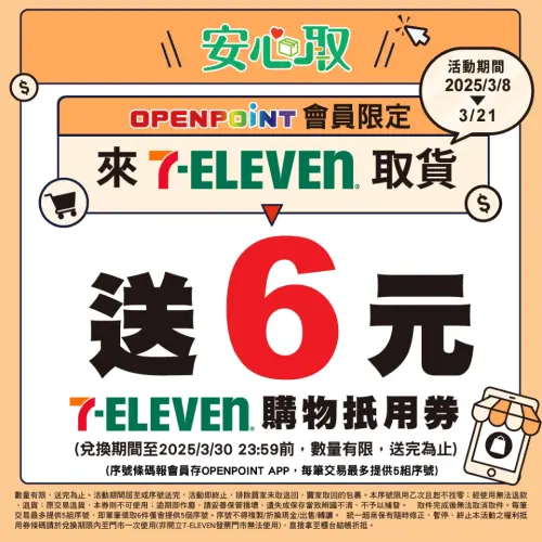 7-11即起至3月31日推出安心取限定優惠,贈送6元購物抵用金。(圖/7-11提供) ▲7-11即起至3月31日推出安心取限定優惠,贈送6元購物抵用金。(圖/7-11提供)