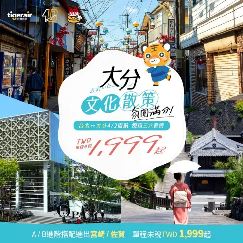 酷航「日韓賞櫻2199元」起單程含稅!虎航4/2大分航線搶1999元起 ▲虎航4月2日大分航線開航,「台北-大分」1999元起單程未稅開搶。(圖/翻攝自虎航FB)