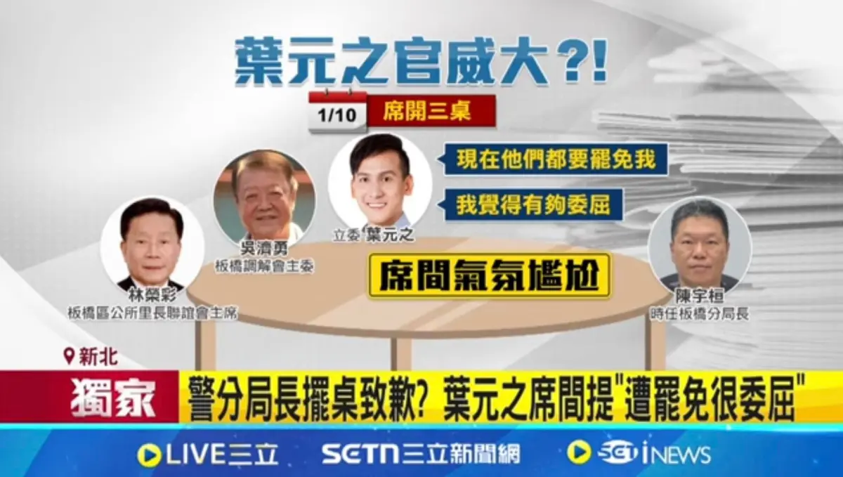 ▲《三立新聞網》獨家爆料，葉元之向基層員警施壓，時任板橋分局長陳宇桓為此擺桌向葉元之致歉，葉元之與陳宇桓都否認。（圖／翻攝馬郁雯臉書）