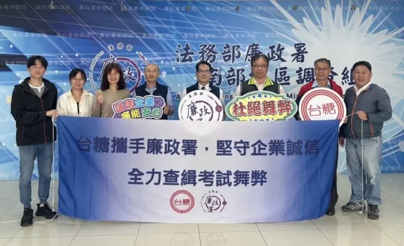 ▲台糖為端正考風，專案機密維護工作小組於今日前往法務部廉政署南部地區調查組，交流舞弊防制經驗。（圖／台糖提供）